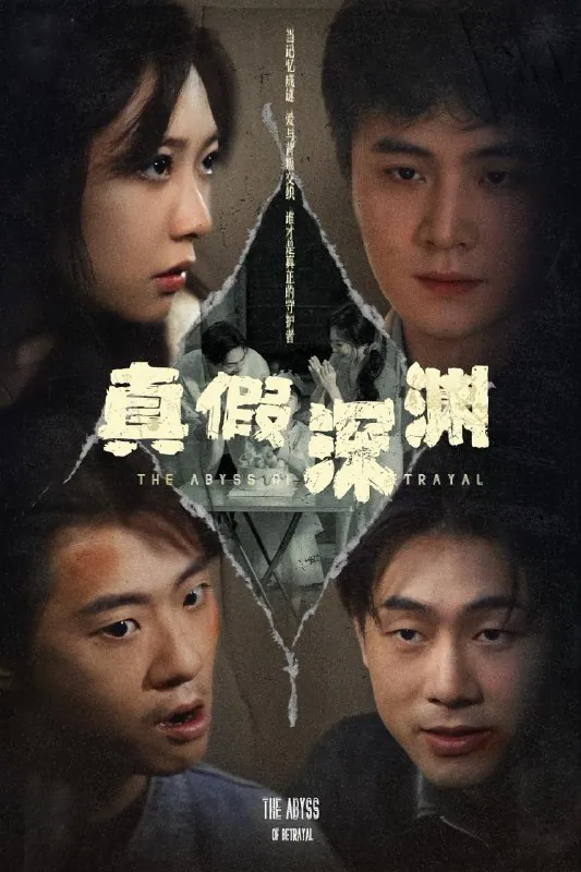 真假深渊（60集）李英杰&amp;李心玥/最新短剧