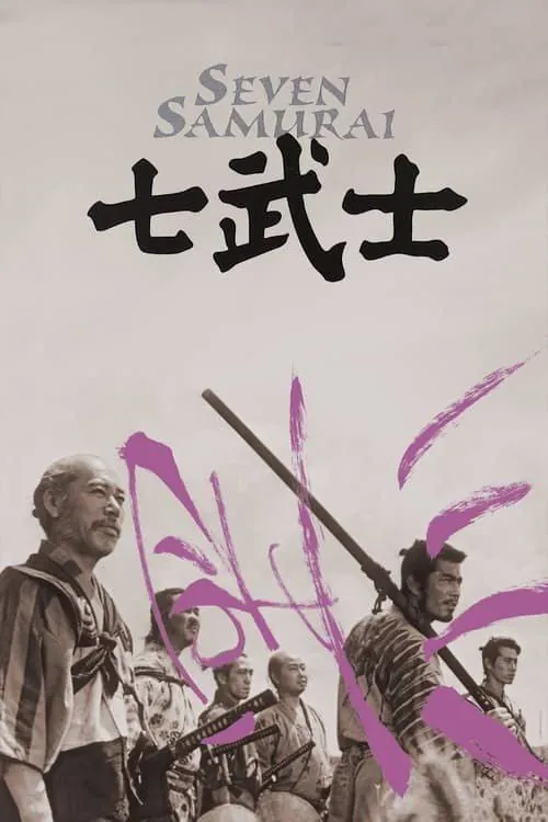 七武士