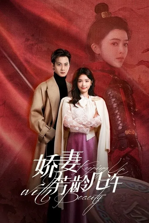 娇妻芳龄几许（2025）