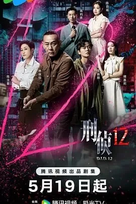 刑侦12[2025]