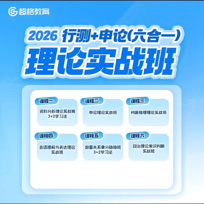 超格公考《2026行测+申论（六合一）理论实战班》（新课，更至资料1）