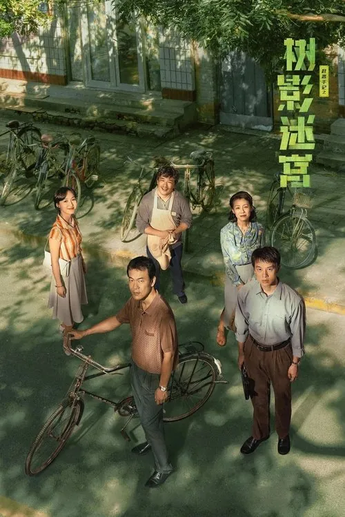 树影迷宫（2025）