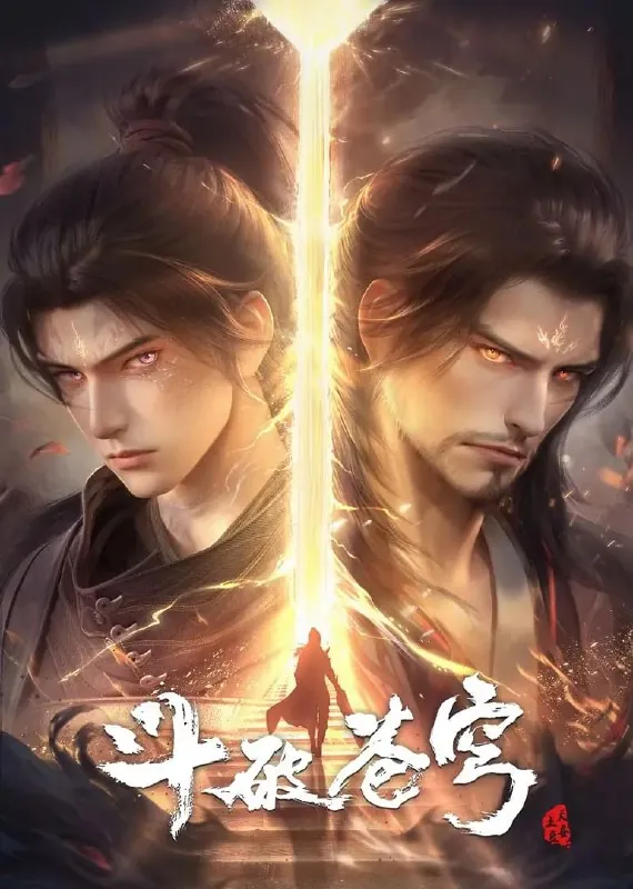 斗破苍穹年番（2025）【4K臻彩视听】【更新至147集】