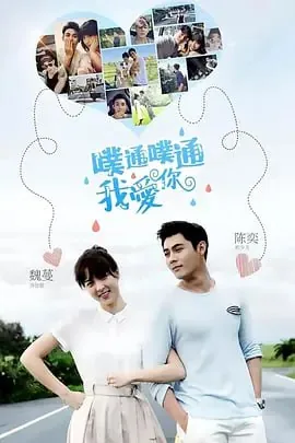 噗通噗通我爱你噗通噗通我愛你（2017）