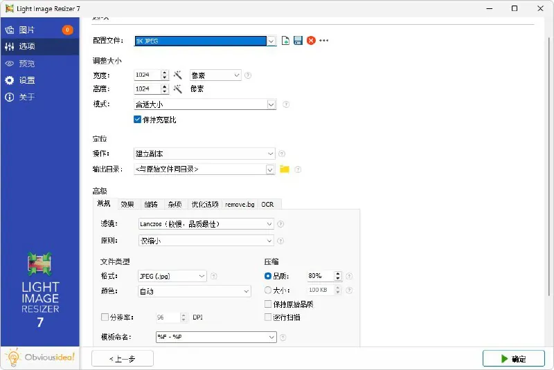 LightImageResizer-图片批量转换软件