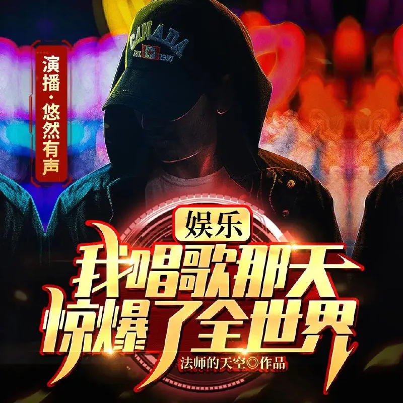 多人有声剧《娱乐：我唱歌那天惊爆了全世界》