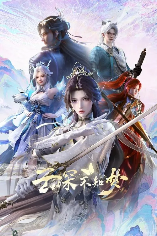 云深不知梦（2025）