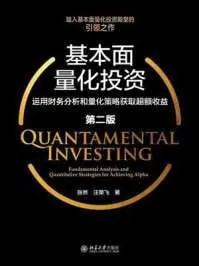 基本面量化投资：运用财务分析和量化策略获取超额收益（第2版）