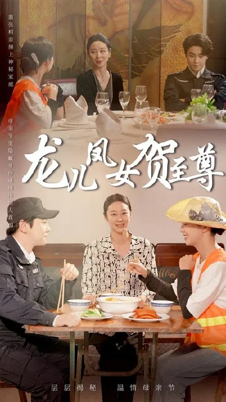 龙儿凤女贺至尊（51集）舒瀚&喻艳玲