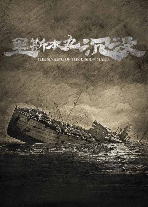 里斯本丸沉没（2024）4KEDR