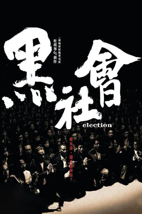 黑社会2部