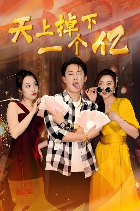 天上掉下一个亿（68集）|短剧