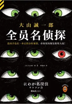 全员名侦探