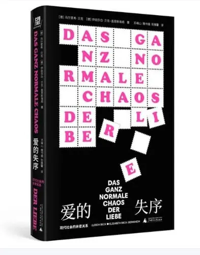 爱的失序：现代社会的亲密关系