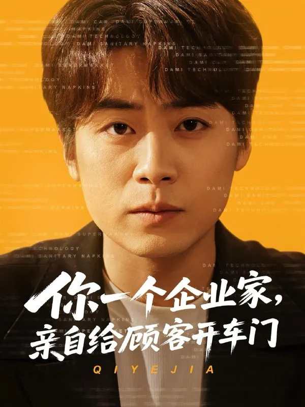 你一个企业家，亲自给顾客开车门（100集）皮德胜&宋晓&丁磊/最新短剧