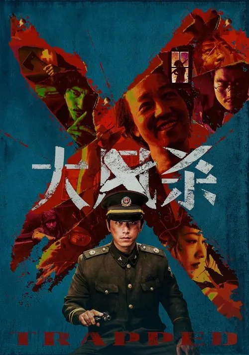 大风杀（2025）
