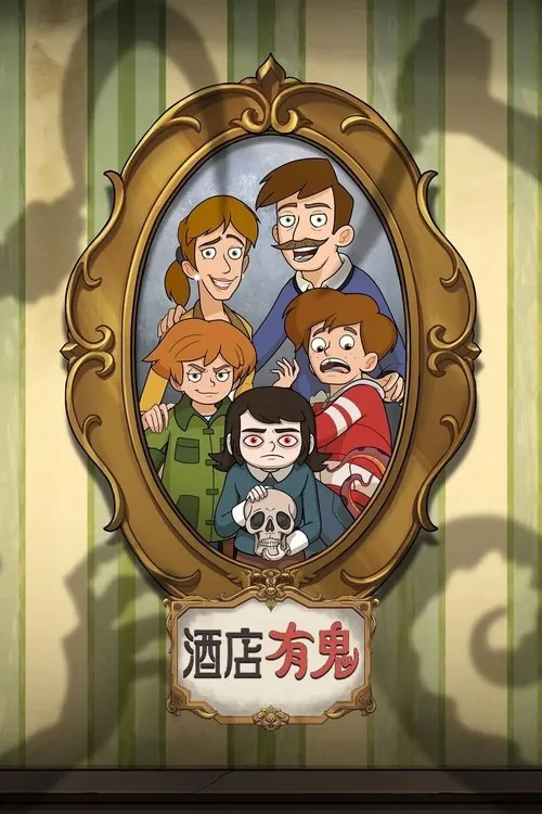酒店有鬼