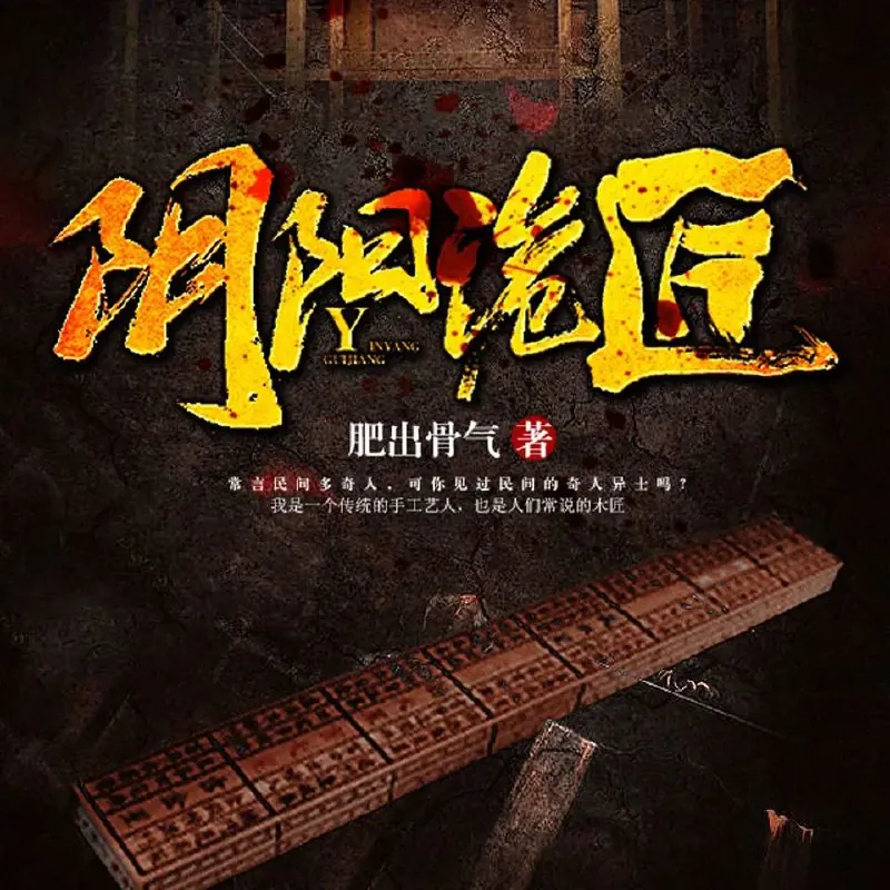 有声小说《阴阳诡匠》