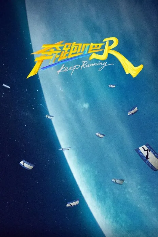 奔跑吧第九季（2025）4K.更至0516期