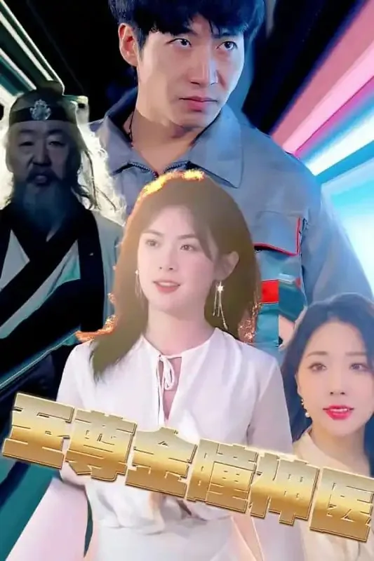 至尊金瞳神医&觉醒医皇神童