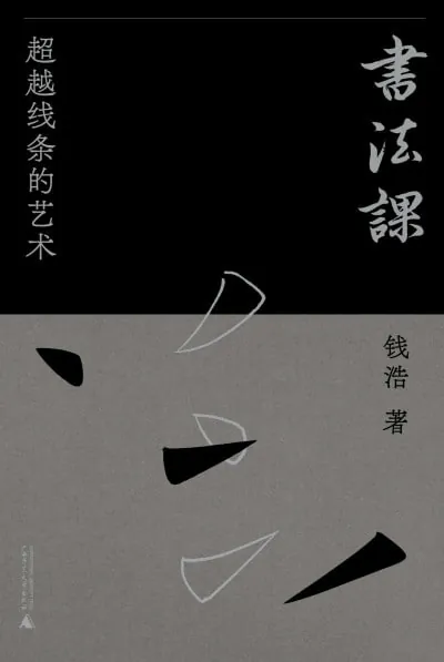 书法课：超越线条的艺术