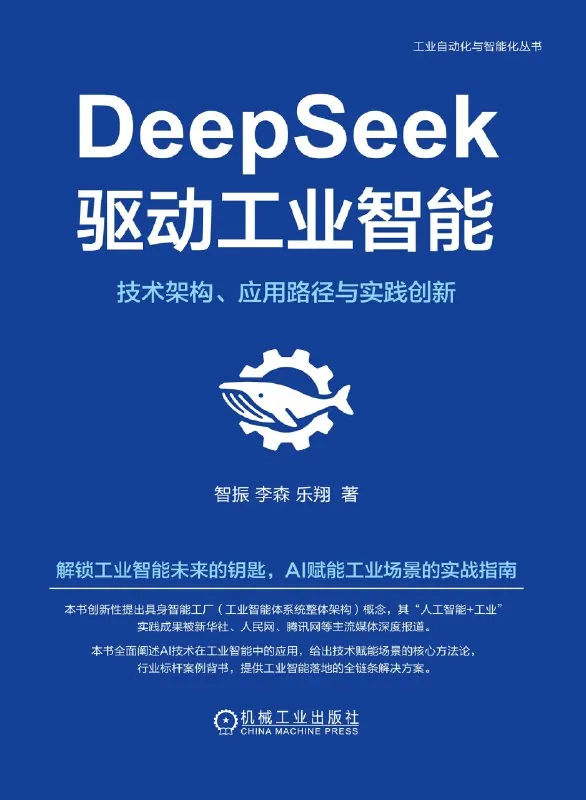 DeepSeek驱动工业智能：技术架构、应用路径与实践创新