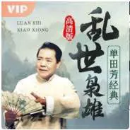 乱世枭雄单田芳经典评书音质修复版