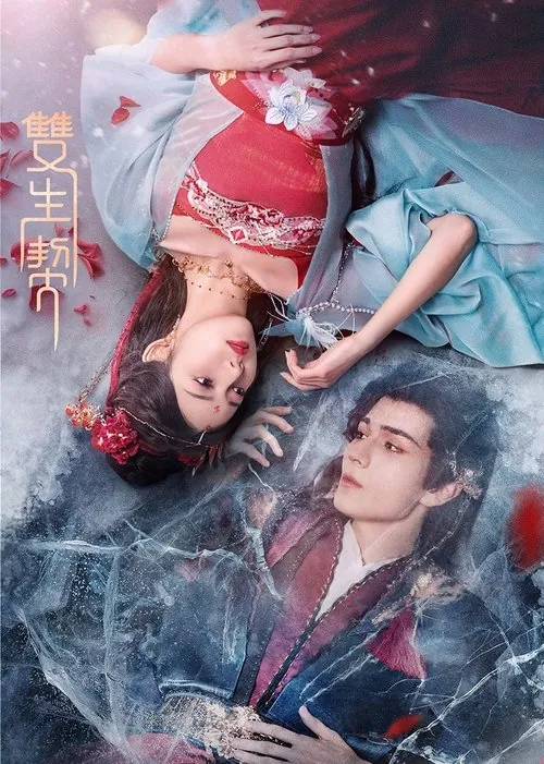 双生契（2025）