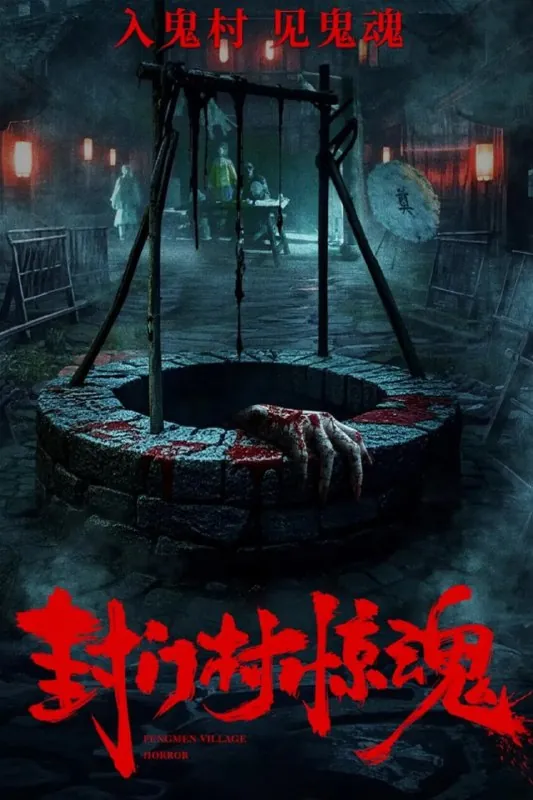 封门村惊魂