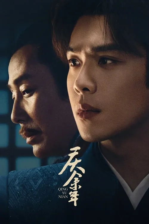 庆余年（2019）4K臻彩S02全HiveWeb