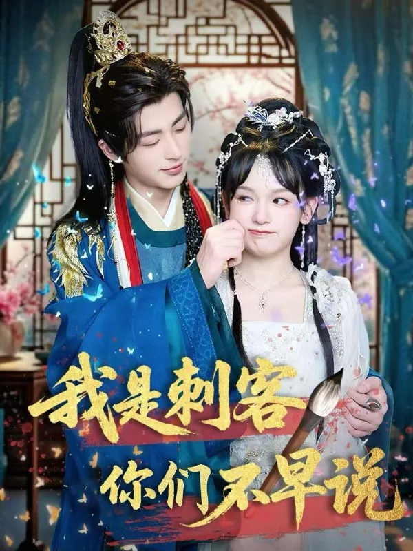 我是刺客你们不早说（81集）