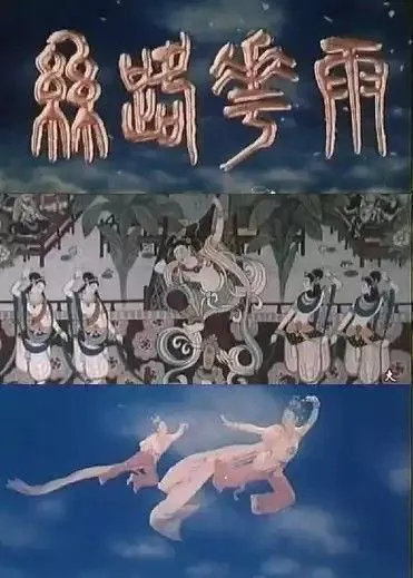 丝路花雨（1982）