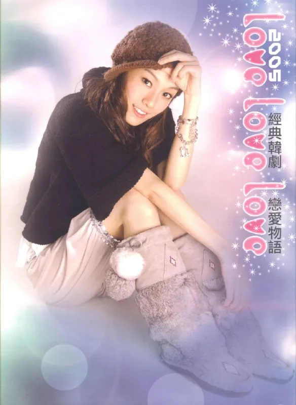 群星-LoveLoveLove经典韩剧恋爱物語（2005）