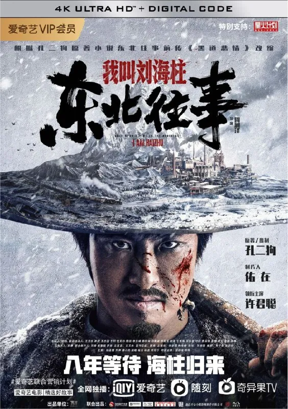 东北往事:我叫刘海柱