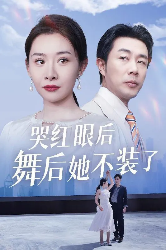哭红眼后舞后她不装了&我是舞后我摊牌了（40集）