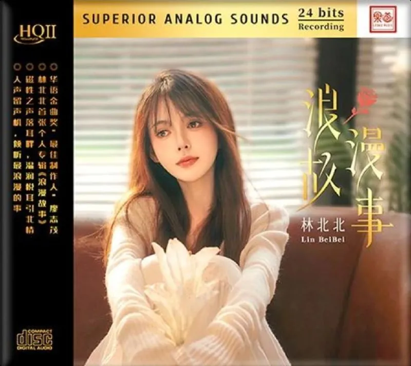 林北北《浪漫故事HQII》限量WAV分轨