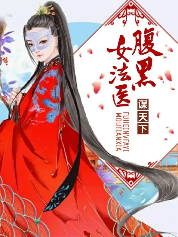 腹黑女法医之谋天下