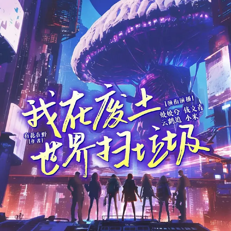 多人有声剧《我在废土世界扫垃圾》