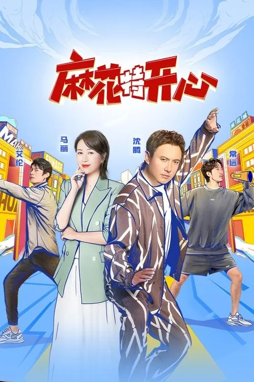 麻花特开心（2022）