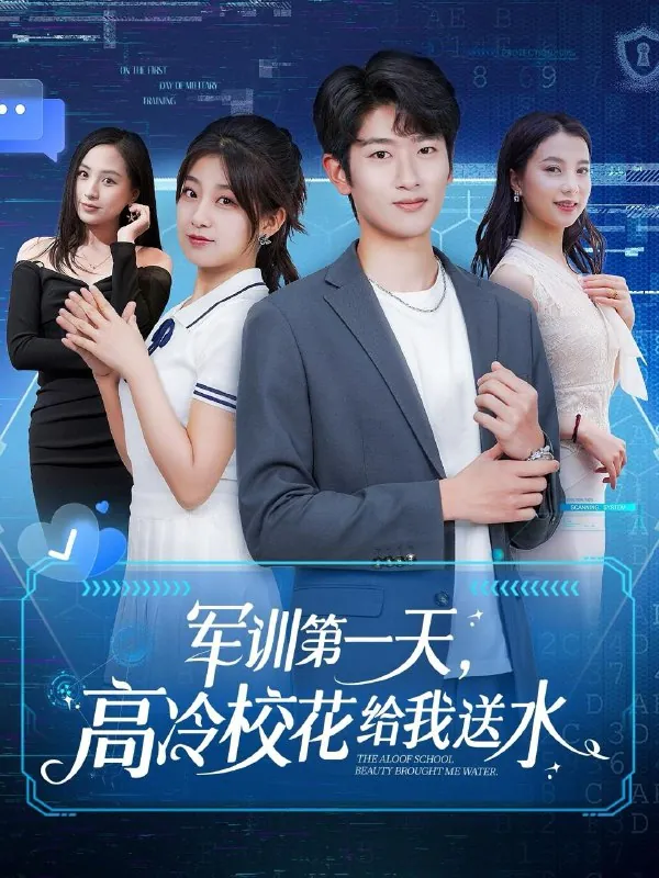 军训第一天，高冷校花给我送水（89集）