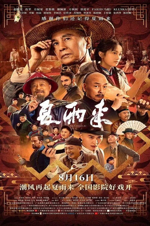 夏雨来（2025）