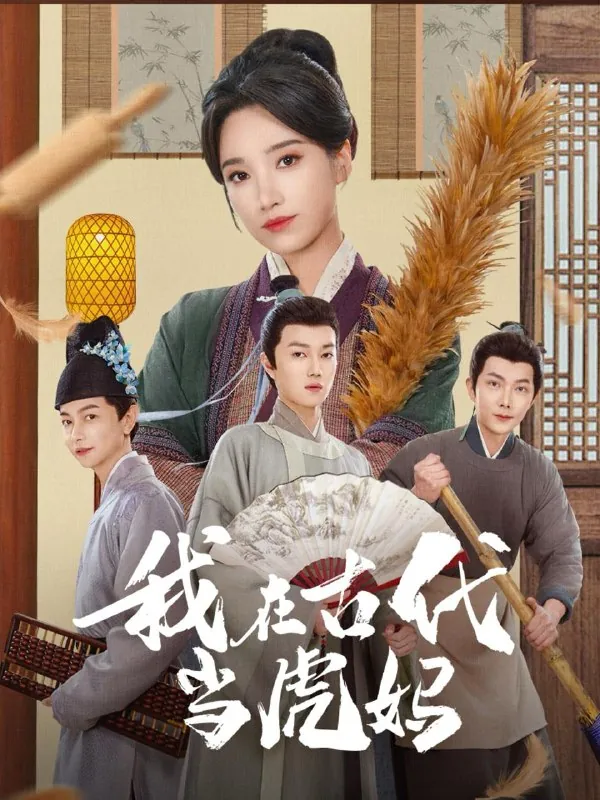 我在古代当虎妈（73集）王子昂&白妍/最新短剧
