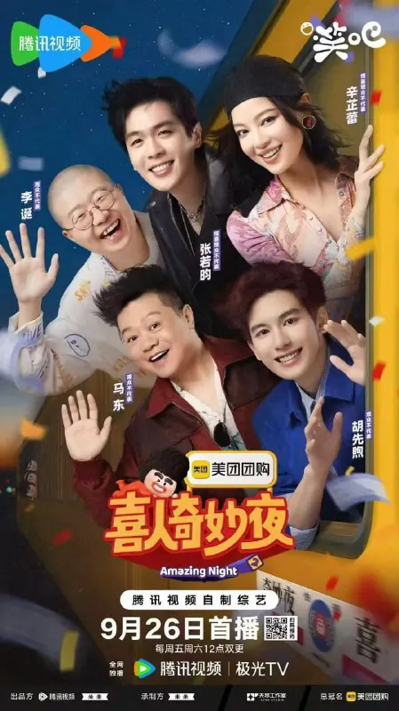 喜人奇妙夜2（2025）真人秀