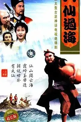 八仙过海（1985）