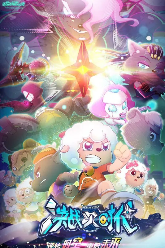 喜羊羊与灰太狼之决战次时代（2021）