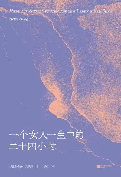 一个女人一生中的二十四小时