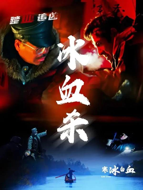 寒冰白血（2025）