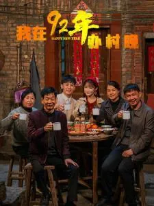 我在92年办春晚（30集）/最新短剧