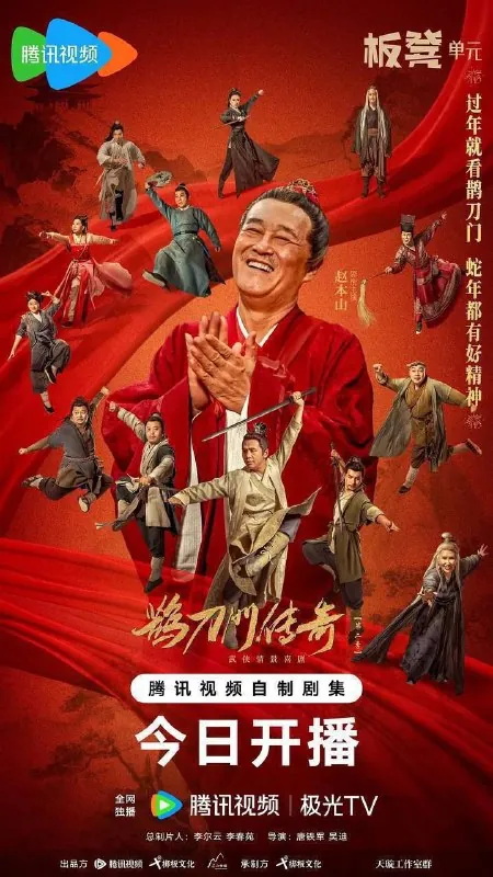鹊刀门传奇2（2025）4K全集