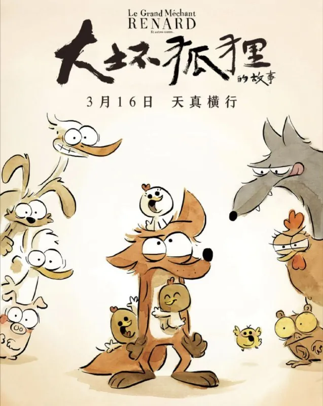 大坏狐狸的故事